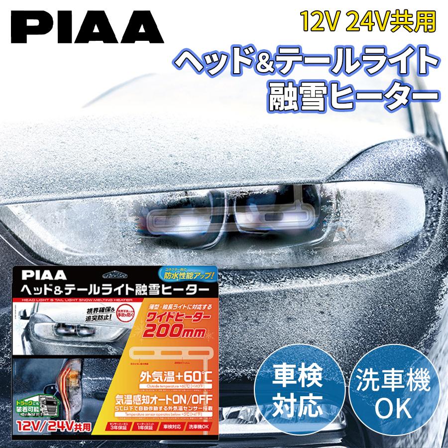 PIAA ヘッドライト テールライト 融雪ヒーター L型 2個入り 12V 24V