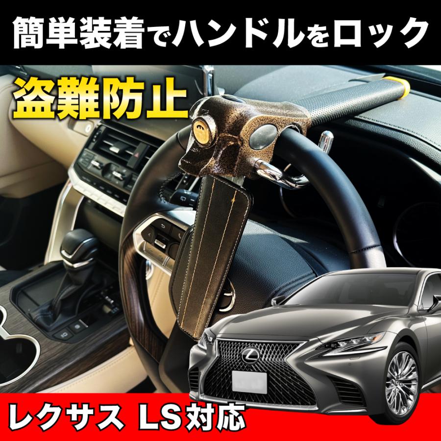 レクサス LS 対応 ハンドルロック 盗難防止 車 防犯対策 鍵 防犯 カー
