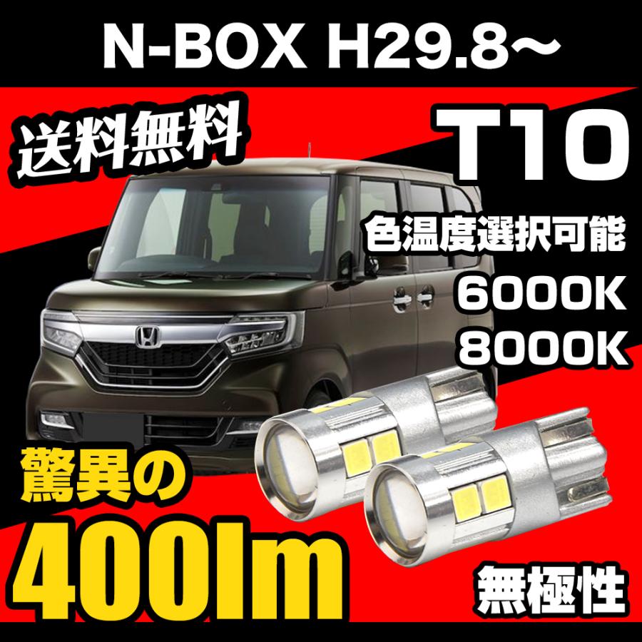 N-BOX H29.8〜 専用 T10 LED ナンバー灯 ライセンスランプ 無極性 爆光