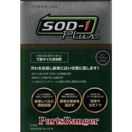万能オイル添加剤 SOD−1 Plus 4L缶 : パーツレンジャー