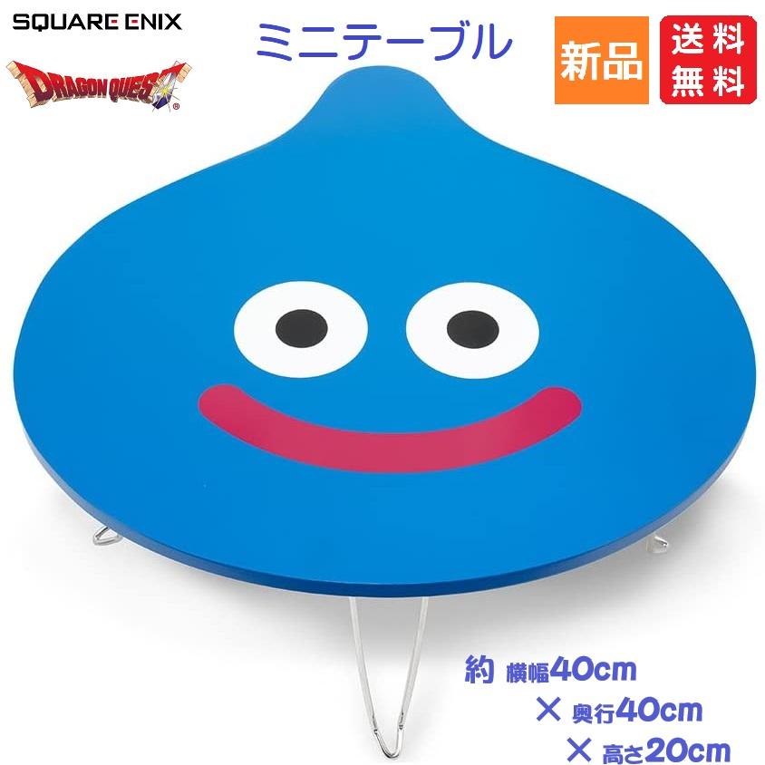 ドラゴンクエスト ドラクエ スマイルスライム ミニテーブル スライム