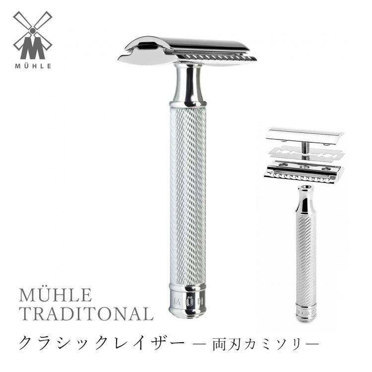 ミューレ 髭剃り 両刃カミソリ TRADITONAL クラシックレイザー