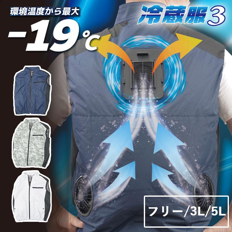 THANKO サンコー 圧倒的に冷える 冷蔵服3 TKCV24 -19℃ 冷蔵服 エアコン