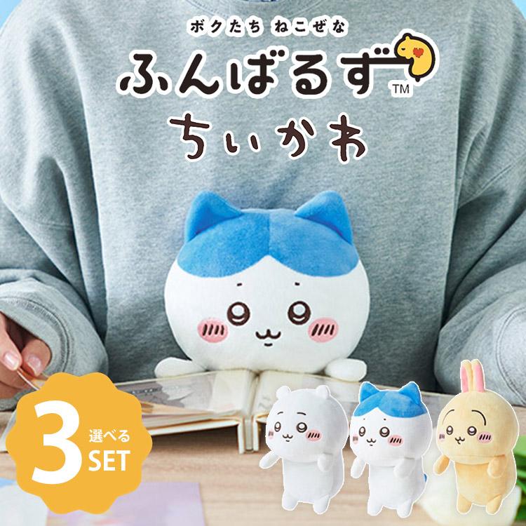 即納】W特典付 選べる3個セット ふんばるず ちいかわ (ちいかわ