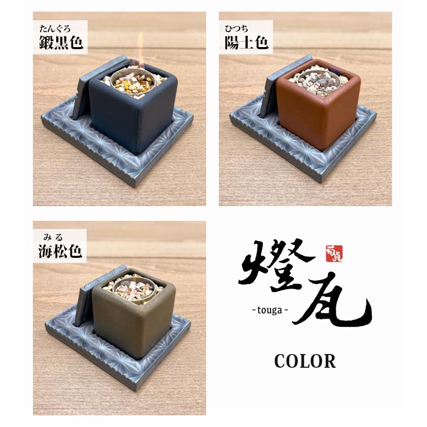 燈瓦 お部屋で使える焚火台 とうが 癒し かわら職人 室内 焚火 職人