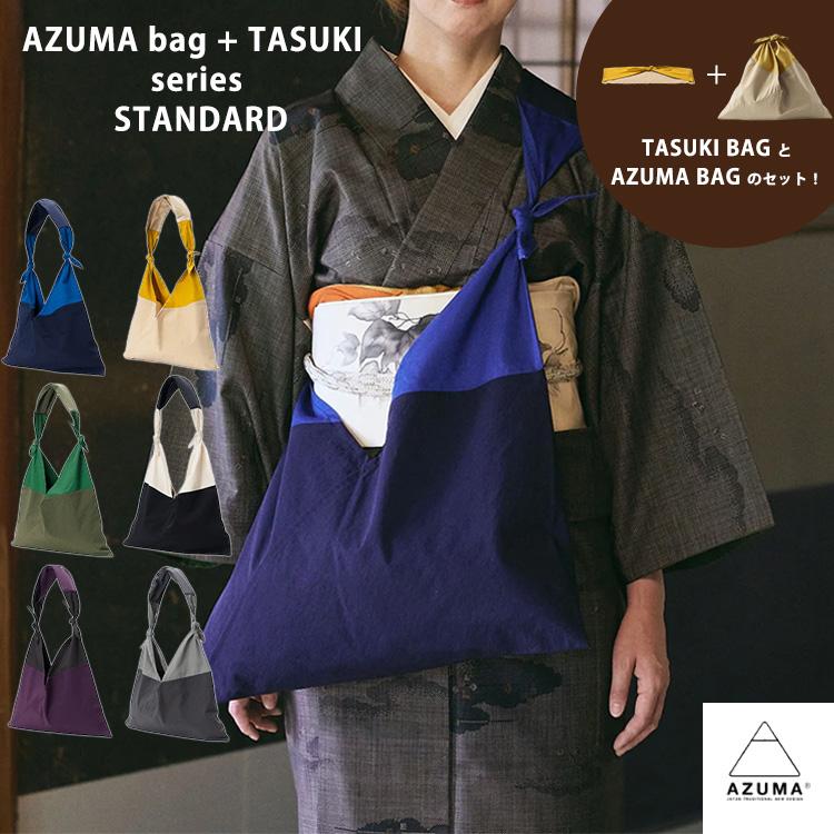 AZUMA AZUMA bag + TASUKI series STANDARD 選べる2点セット アズマ