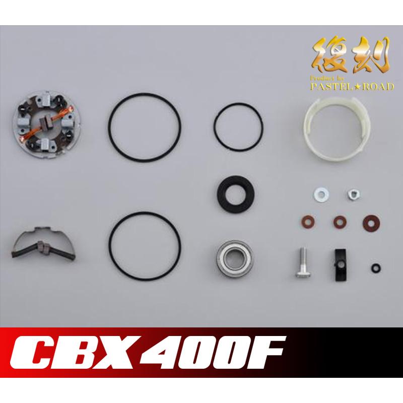 CBX400F セルモーターオーバーホールキット 12012 : パステルロード