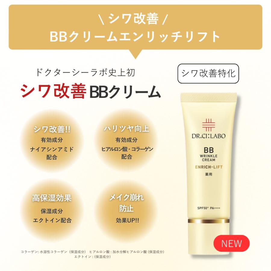 ドクターシーラボ 薬用BBリンクルクリーム 【エンリッチリフト】/ 30g