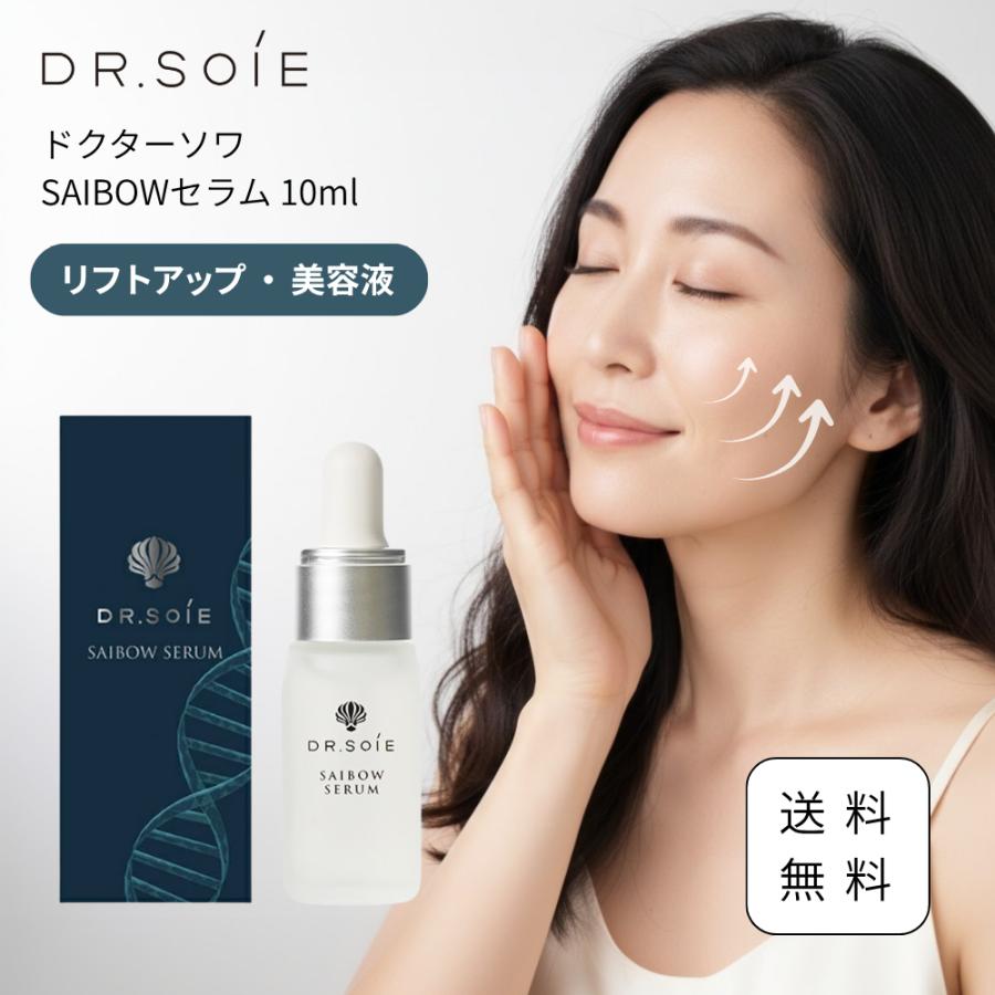 ドクターソワ SAIBOWセラム 10ml ヒト幹細胞培養液 美容液 エイジング