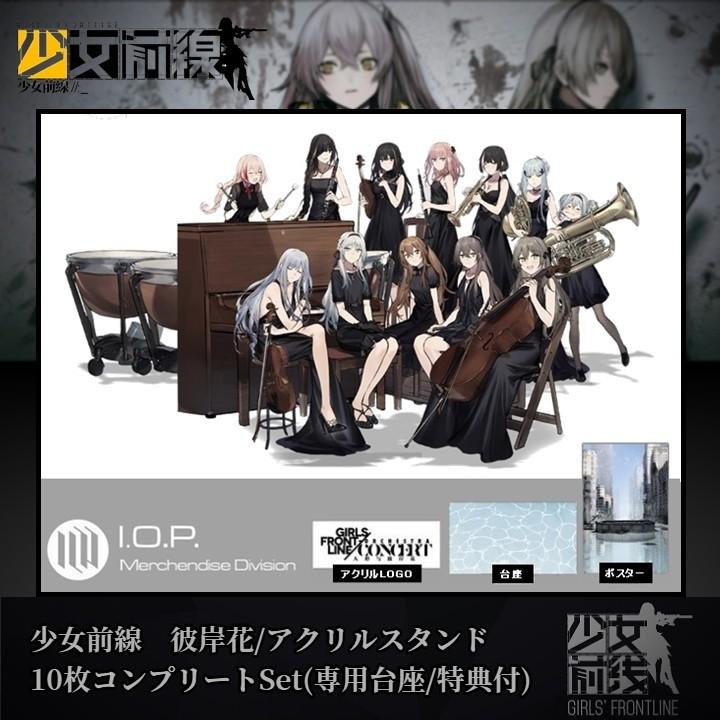 少女前線 彼岸花/アクリルスタンド10枚コンプリートSet 特典付(専用大