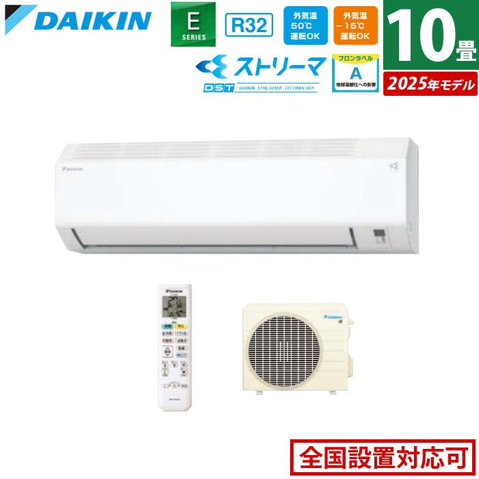 ダイキン（DAIKIN） エアコン 10畳用 2.8kW Eシリーズ 2025年モデル