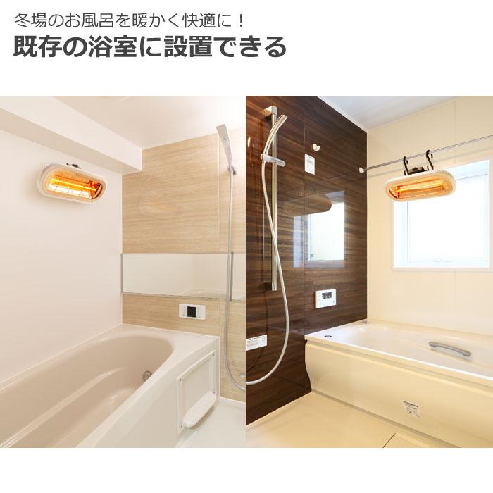 Chrester（クレスター） お風呂ヒーター 吊り下げ・壁付け兼用 赤外線