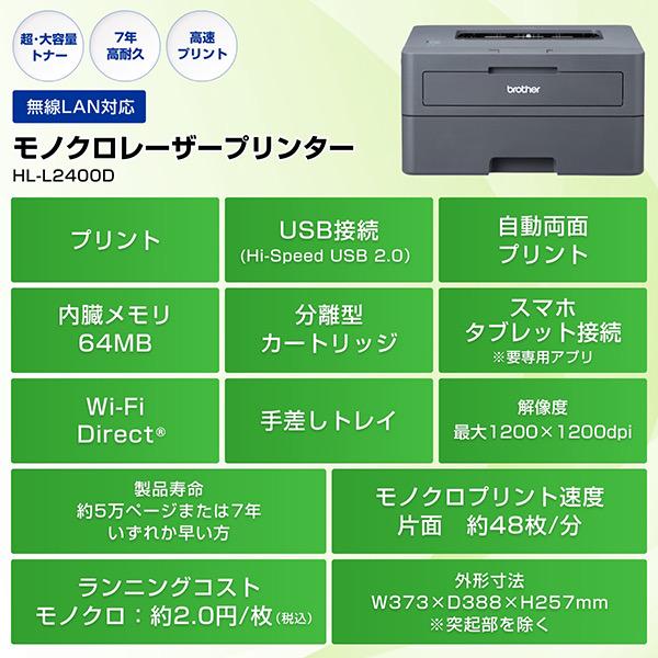 ブラザー HL-L2400D A4モノクロレーザープリンター（USB/ 両面印刷