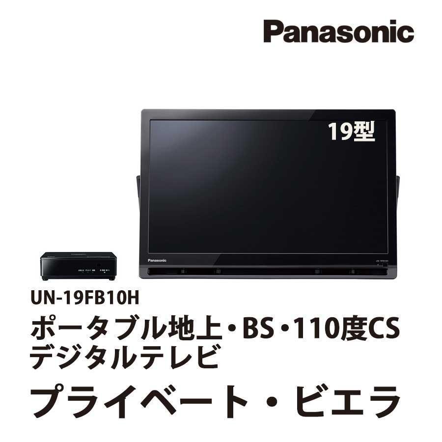 VIERA パナソニック 液晶テレビ UN-19FB10H 19型 ビエラ ポータブル