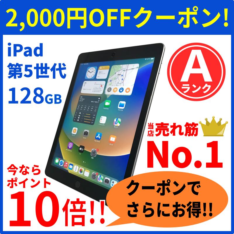 iPad 美品 ポイント10倍 Aランク 第5世代 128GB Wi-Fiモデル 2017年