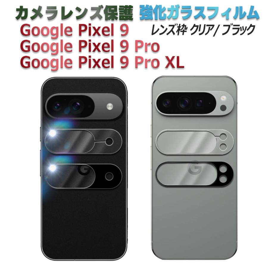 Google Pixel 9 / Pro XL カメラレンズ保護ガラスフィルム レンズ全面