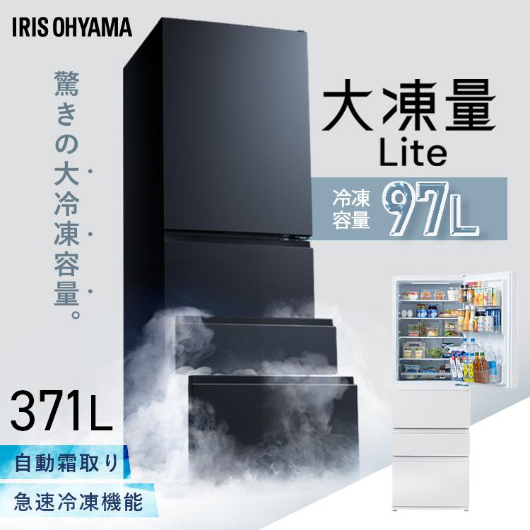 IRIS OHYAMA（アイリスオーヤマ） 冷蔵庫 371L 大凍量 大容量冷凍室