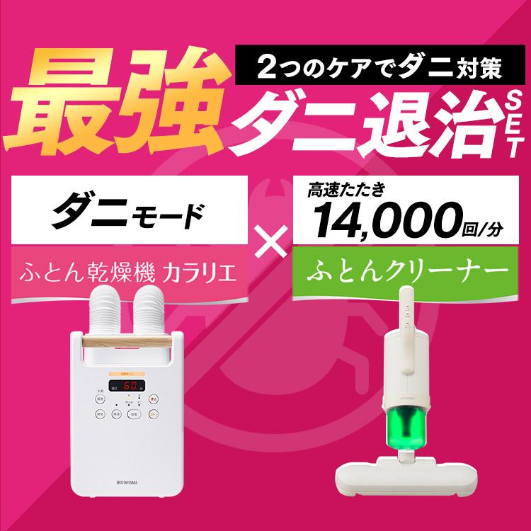IRIS OHYAMA（アイリスオーヤマ） 布団乾燥機 布団クリーナー セット