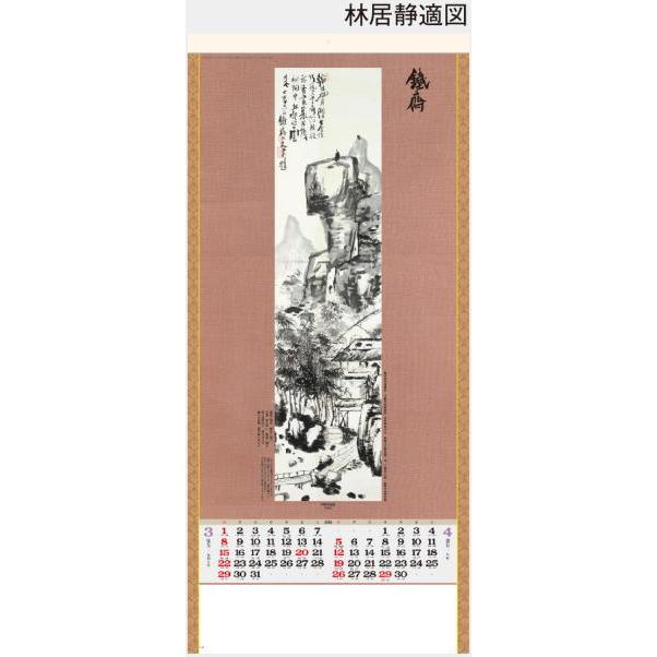 カレンダー 2026 水墨画集 鐵斎 紐付 2026年カレンダー 令和8年