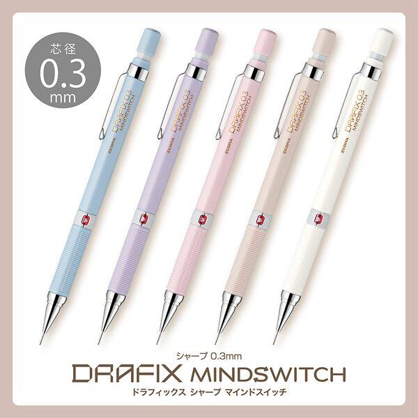 ドラフィックス DRAFIX 0.3【限定 くすみベージュ】マインドスイッチ