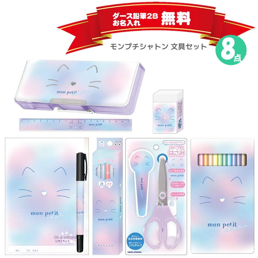 カミオジャパン 【期間限定！ラッピング無料】文具セット モンプチ