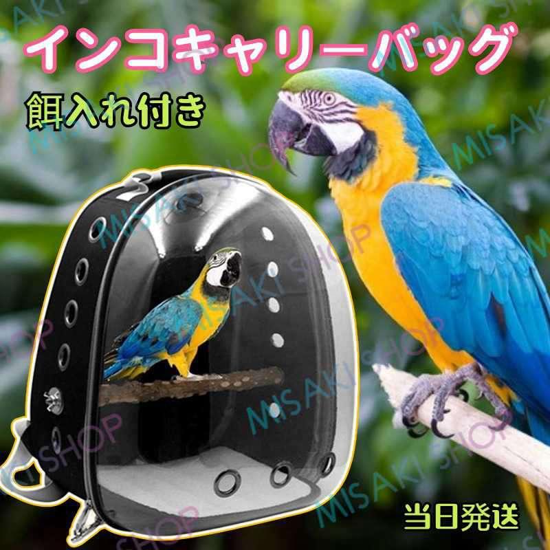 水入れ&餌入れ付き】インコケージ インコキャリー インコバッグ