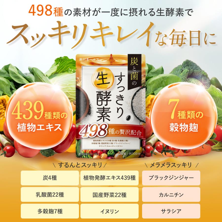 酵素 炭と菌のすっきり生酵素 498種贅沢配合 植物発酵エキス 炭 乳酸菌