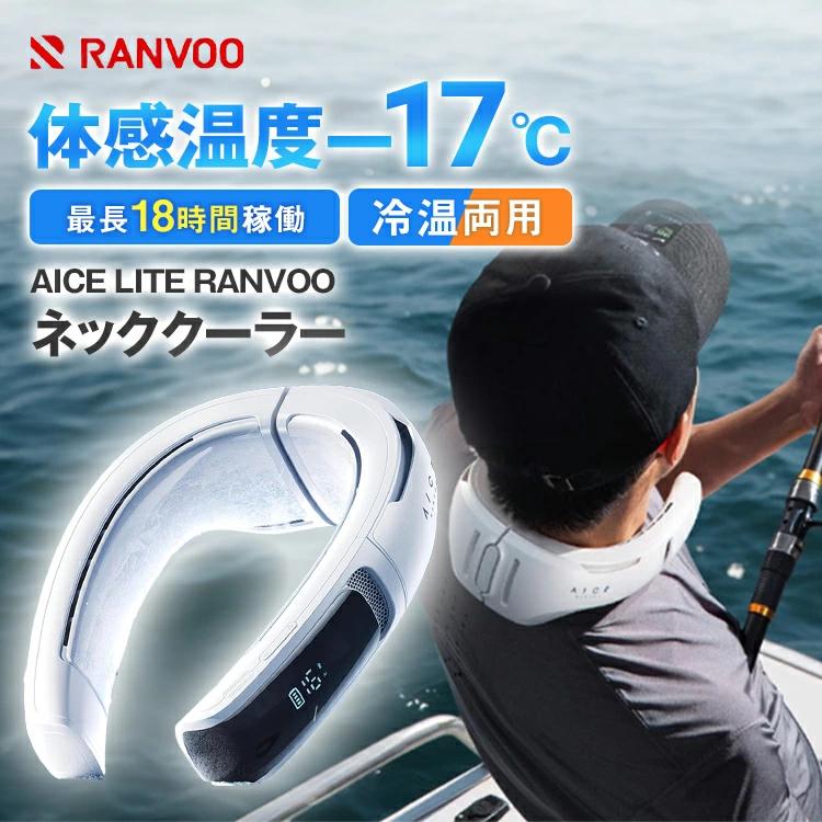 2025最新モデル AICE LITE プラス RANVOO ネッククーラー 熱中症対策