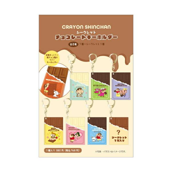 クレヨンしんちゃん シークレットチョコレートキーホルダー 全8種