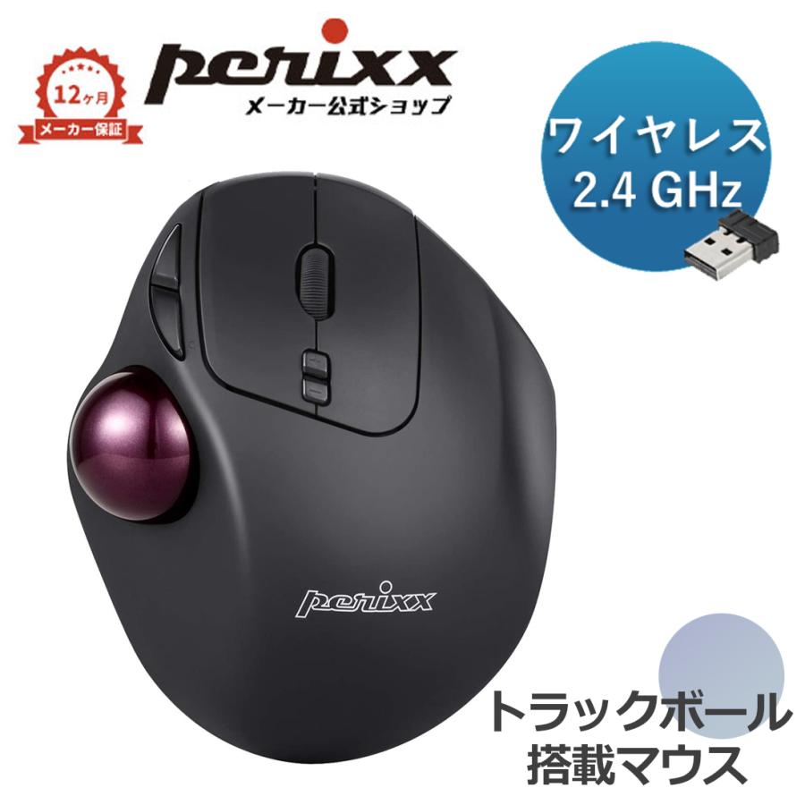 ペリックス（Perixx） トラックボールマウス エルゴノミクス 無線