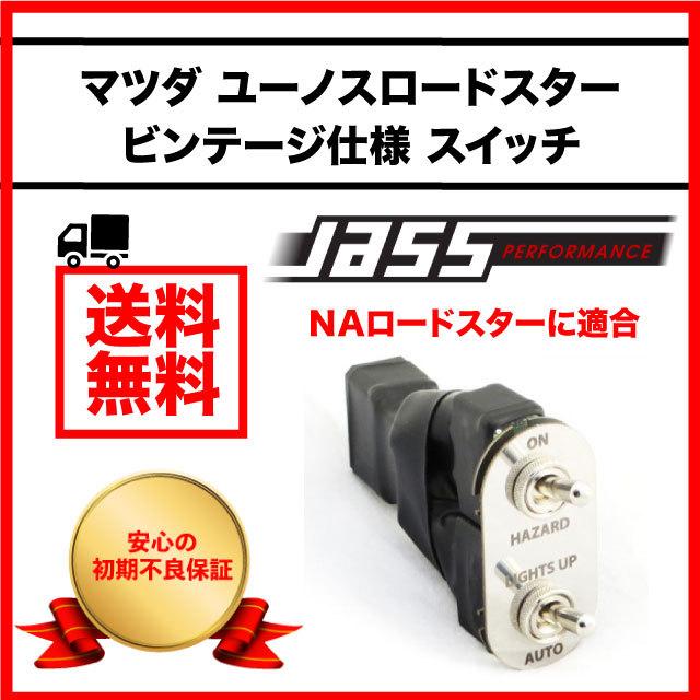 マツダ ロードスター カスタム ユーノス NA リトラ ハザード スイッチ
