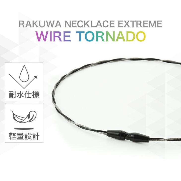 Phiten（ファイテン） RAKUWAネックワイヤー EXTREME トルネード【公式