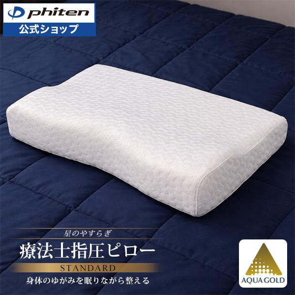 Phiten（ファイテン） 星のやすらぎ 療法士指圧ピロー スタンダード