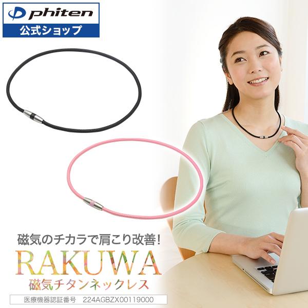 RAKUWA ファイテン RAKUWA磁気チタンネックレス(管理医療機器) 【公式