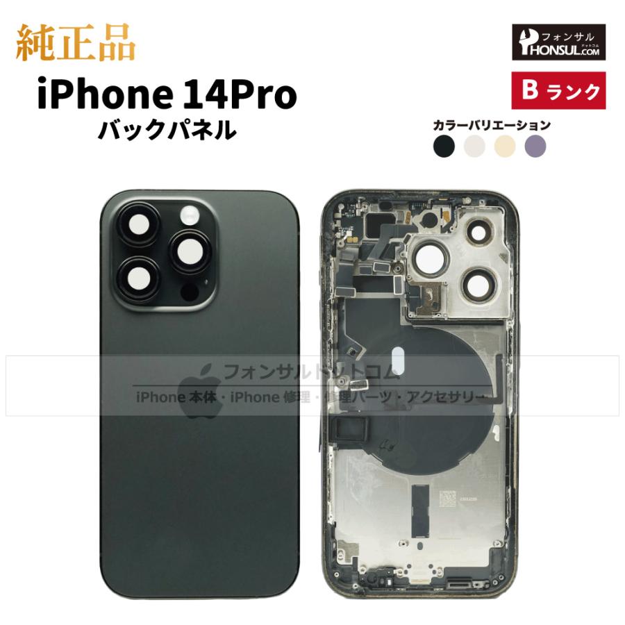 iPhone 14 Pro 純正 バックパネル Bランク 修理 部品 パーツ 背面