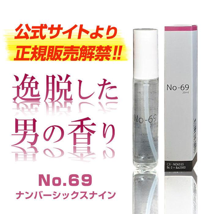 ≪2+1本セット≫ フェロモン香水【No.69 (ナンバーシックスナイン