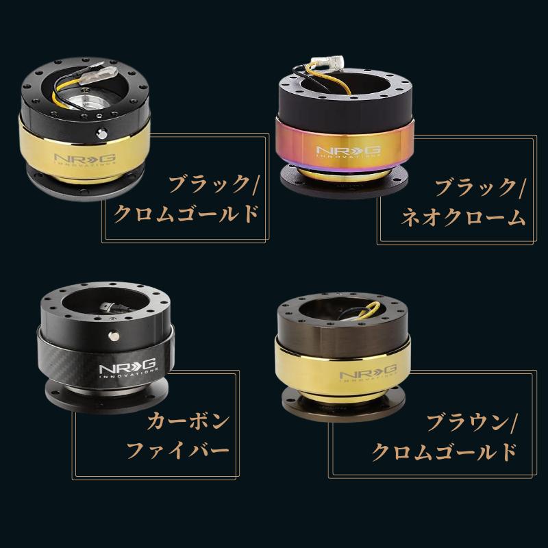 3ヶ月保証付き】 NRG クイックリリースキット Gen 2.0 SRK-200 4色