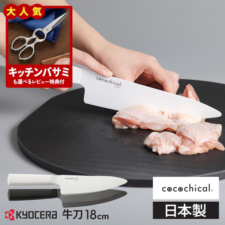 KYOCERA（京セラ） ココチカル 高級セラミック包丁 18cm 牛刀 KYOCERA