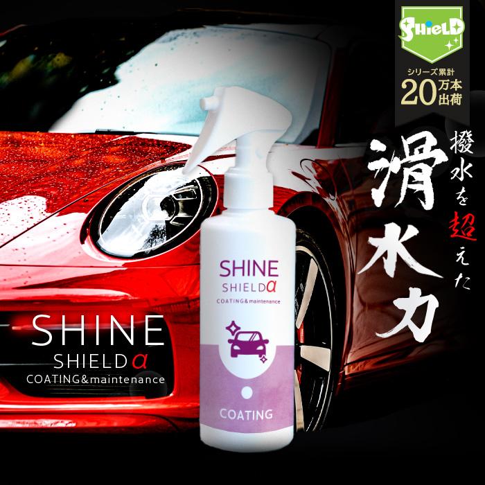 SHIELD（Pit-Life） 車用コーティングスプレー 滑水 撥水 簡単 洗車後