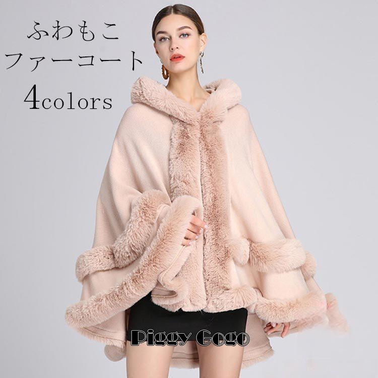 アウター フード付きポンチョ マント ボレロ ファーコート ファー 襟