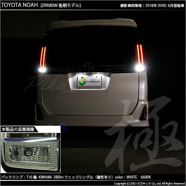 ピカキュウ 爆買 T16 バックランプ LEDバルブ トヨタ ノア (80系 後期