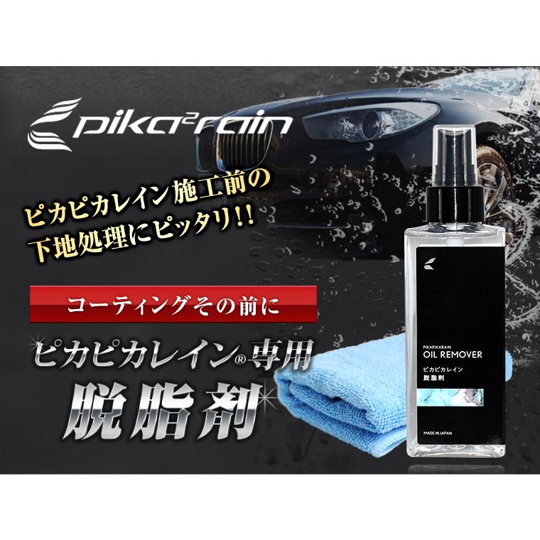 ピカピカレイン 車 脱脂剤 ガラスコーティング剤 施工前 下地処理