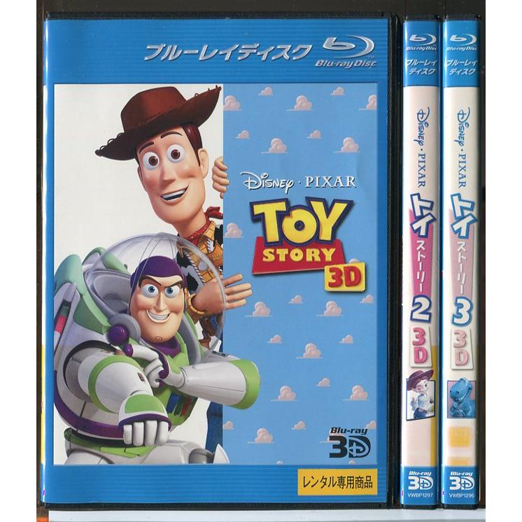 トイ・ストーリー 3D 1〜3 3巻セット/ブルーレイ 3DBD 中古 レンタル