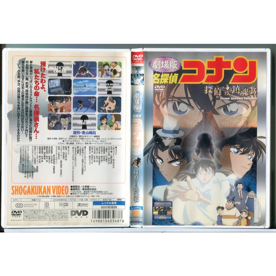 劇場版 名探偵コナン 探偵たちの鎮魂歌/DVD 中古 レンタル落ち/c7845