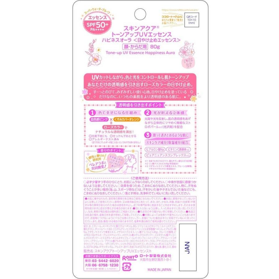 数量限定 スキンアクア トーンアップUVエッセンス ハピネスオーラ