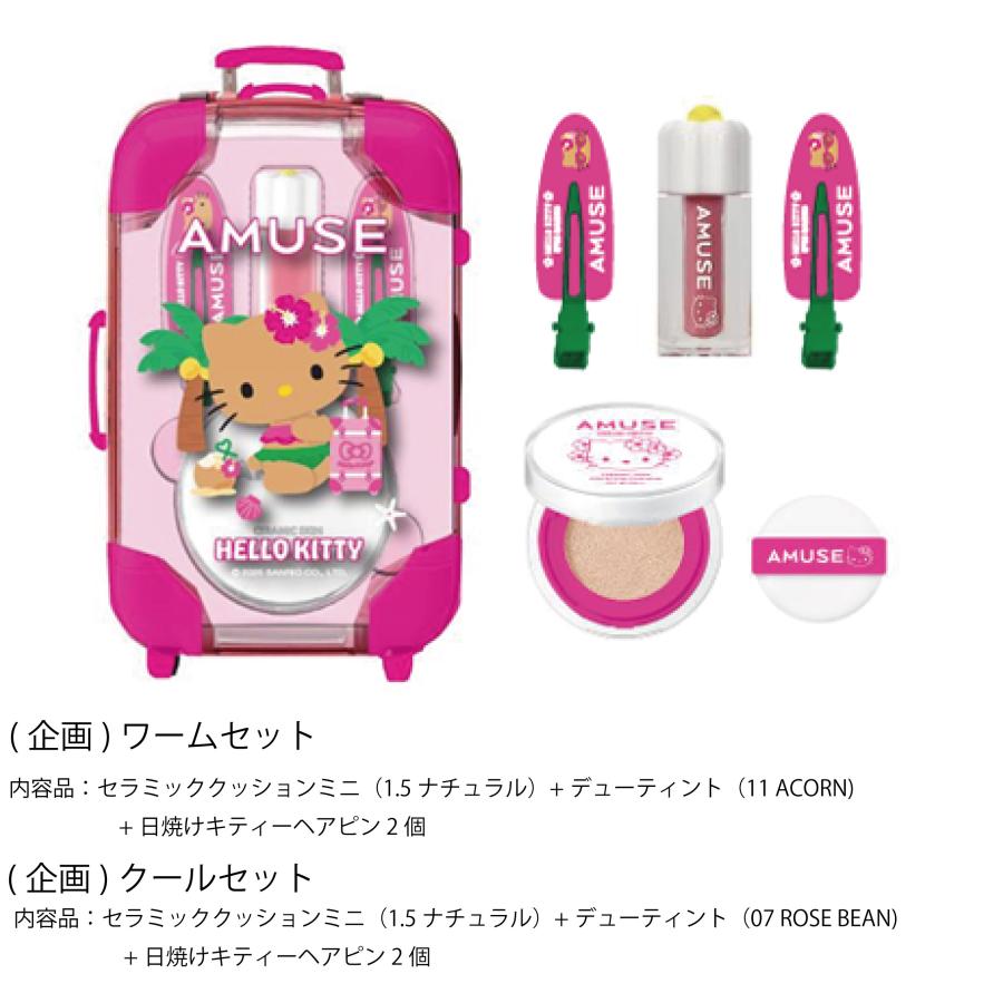 AMUSE アミューズ 日焼けハローキティ 限定エディション [日焼けハロー