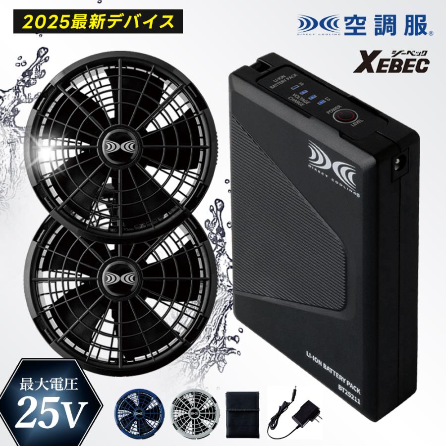 空調服 スターターキット ファン バッテリーセット XS25011 2025年 春