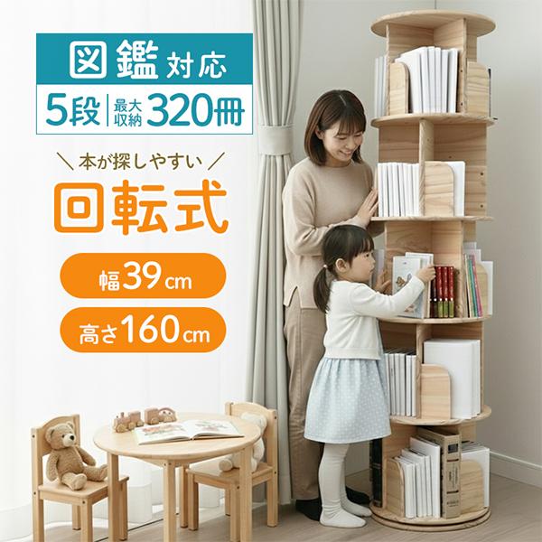 WEIMALL（ウェイモール） 本棚 回転式本棚 絵本棚 子供 漫画 5段