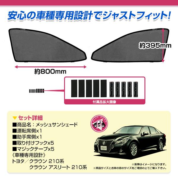 210系 クラウンアスリート H27.6〜H30.5 フロントドア サンシェード