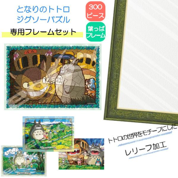 300ピース アートクリスタル ジグソーパズル となりのトトロ + 専用